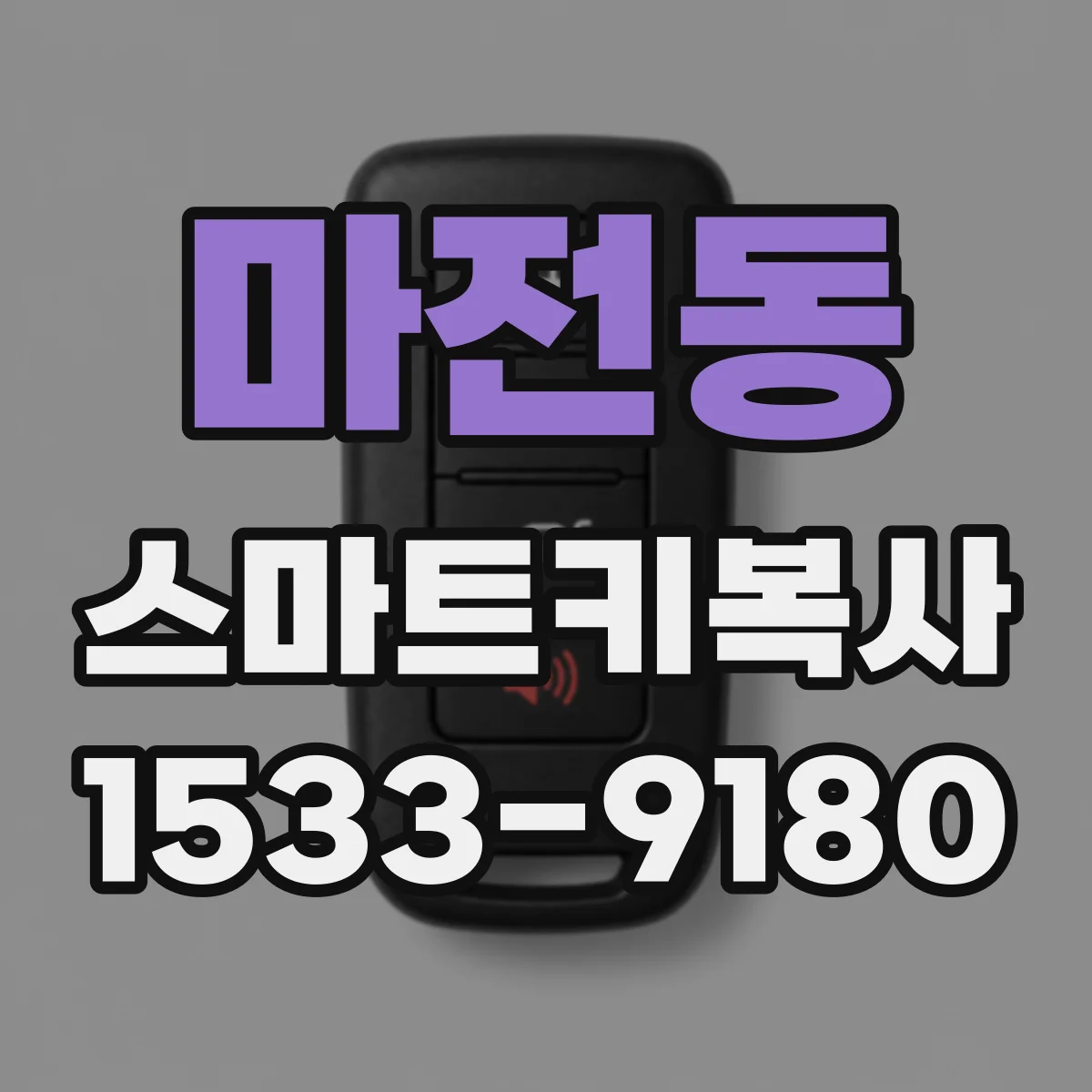 마전동 스마트키복사