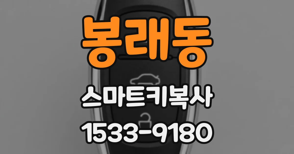 봉래동 스마트키복사