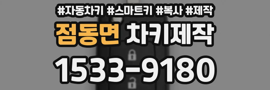 점동면 차키제작