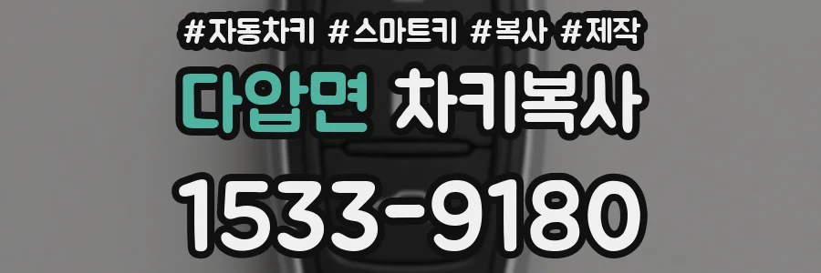 다압면 차키복사