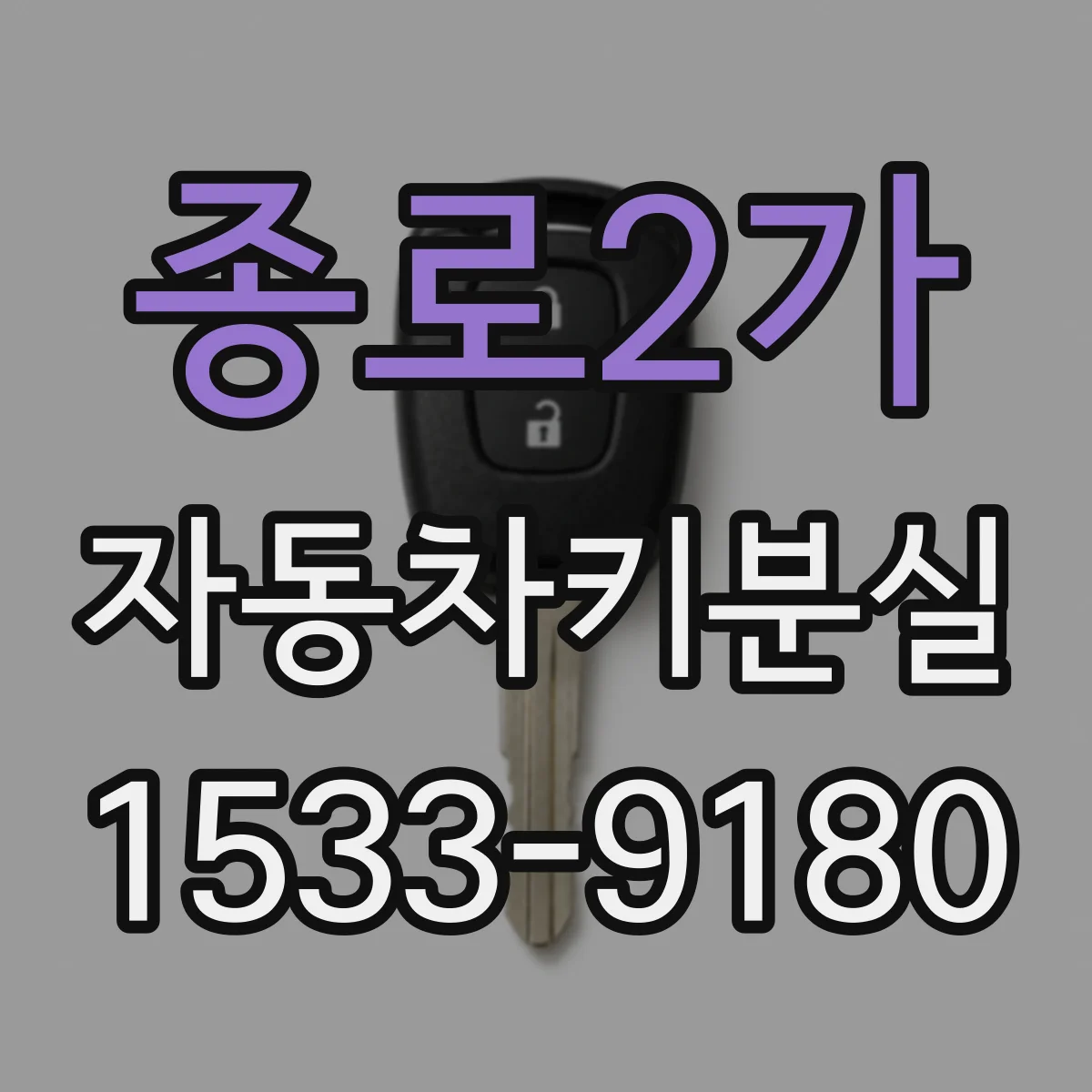 종로2가 자동차키분실