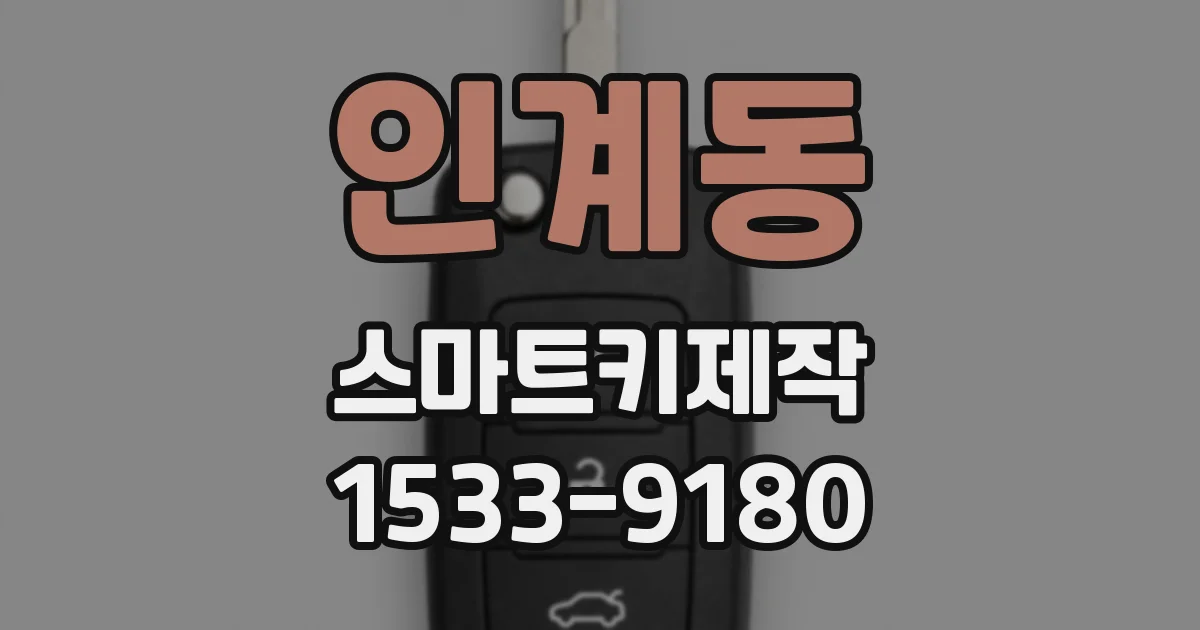 인계동 스마트키제작
