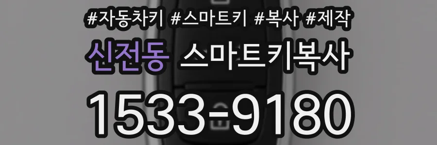 신전동 스마트키복사