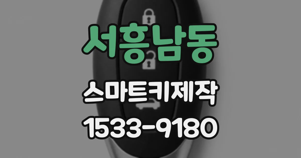 서흥남동 스마트키제작