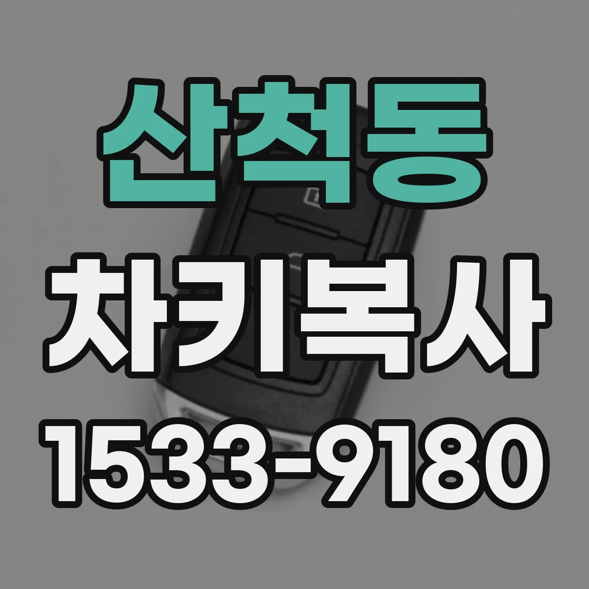 산척동 차키복사