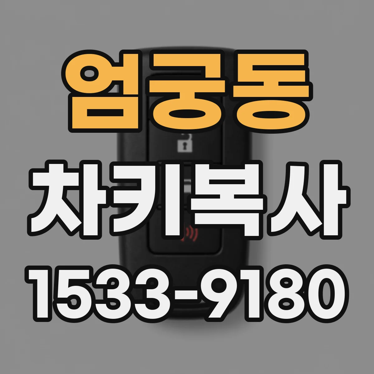엄궁동 차키복사