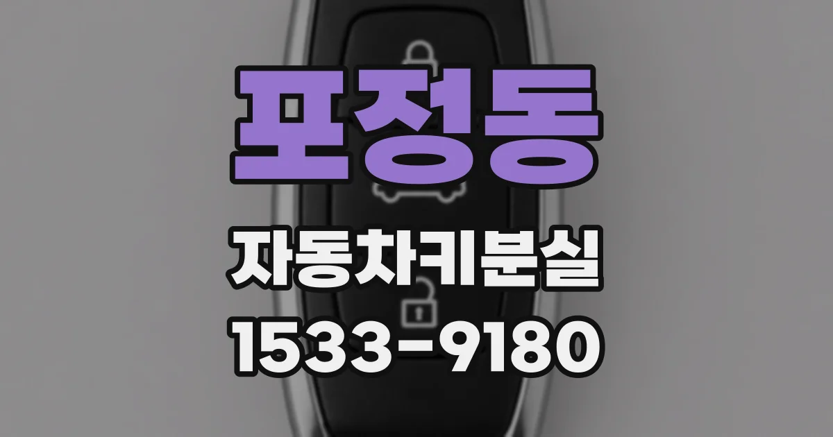 포정동 자동차키분실