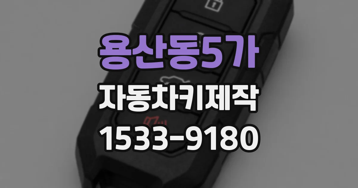 용산동5가 자동차키제작