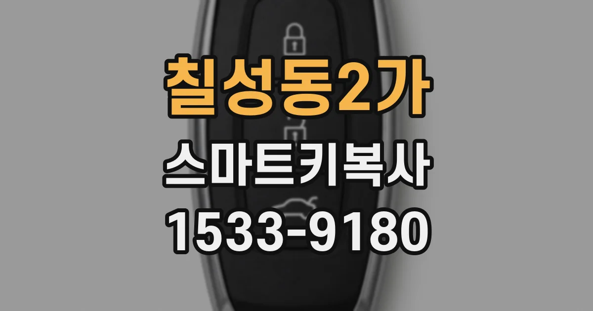칠성동2가 스마트키복사