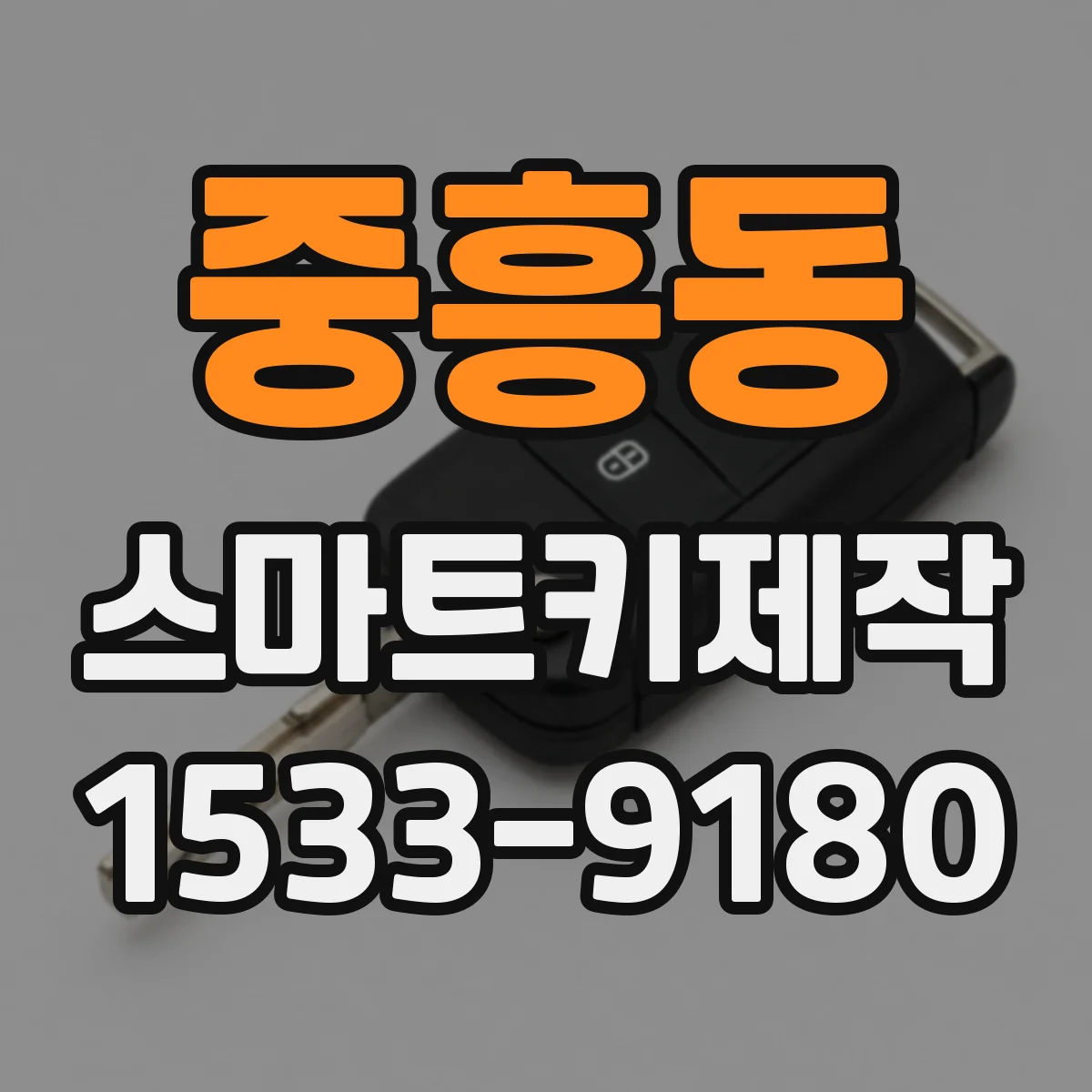 중흥동 스마트키제작