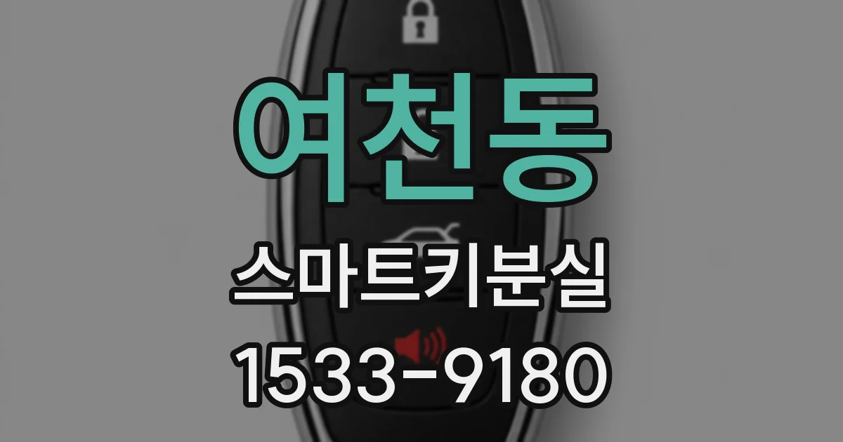 여천동 스마트키분실
