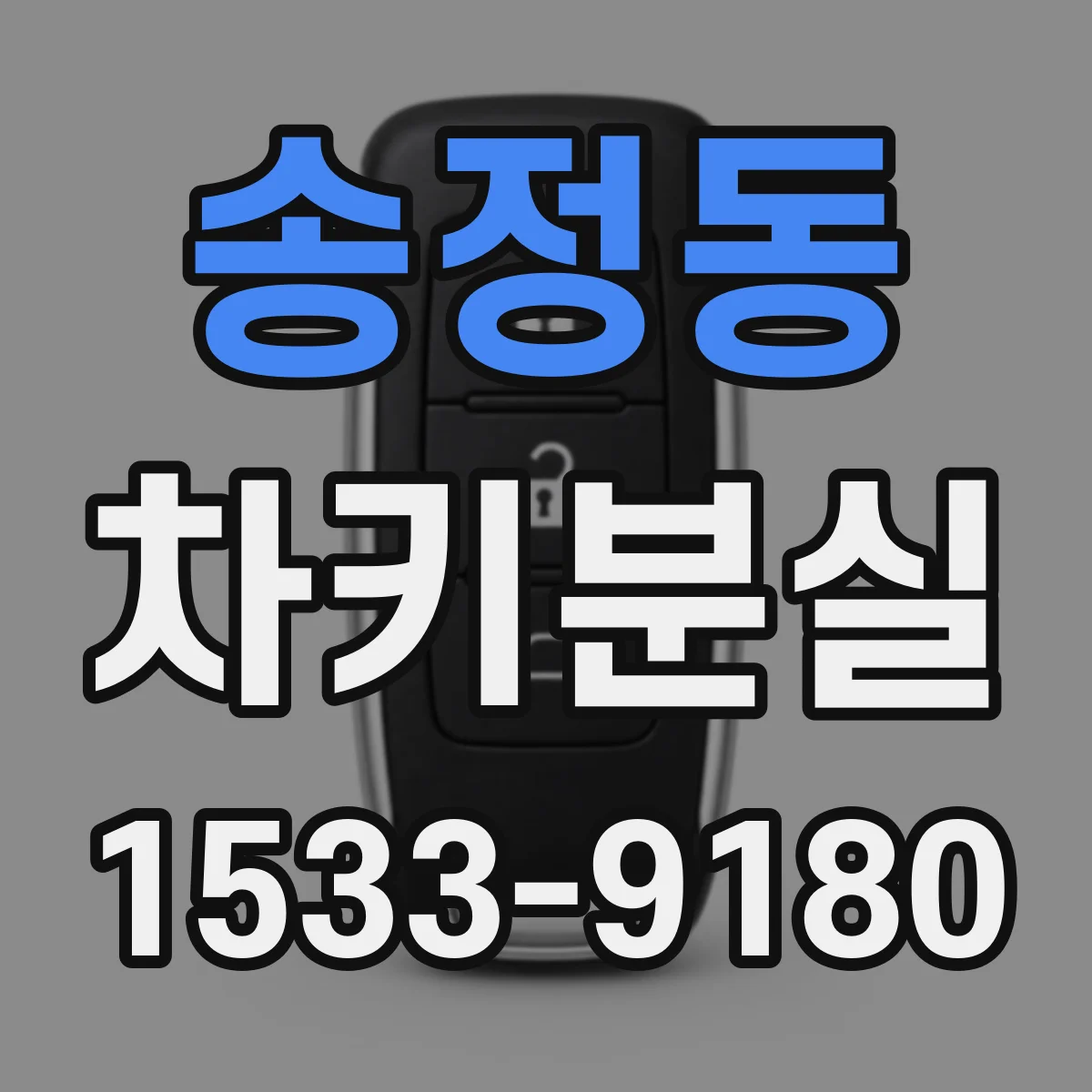 송정동 차키분실