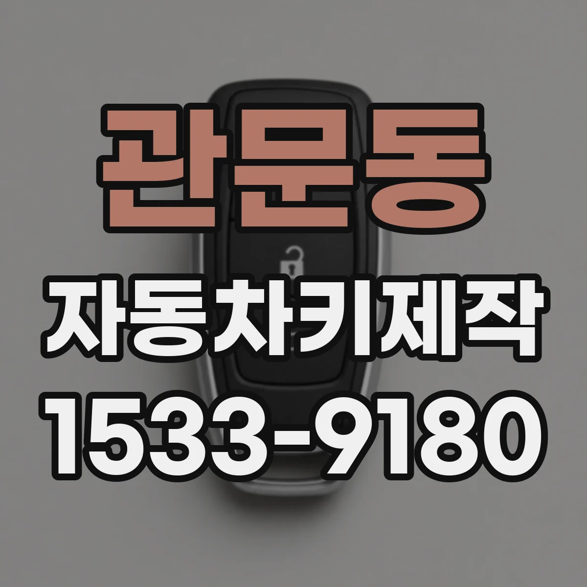 관문동 자동차키제작