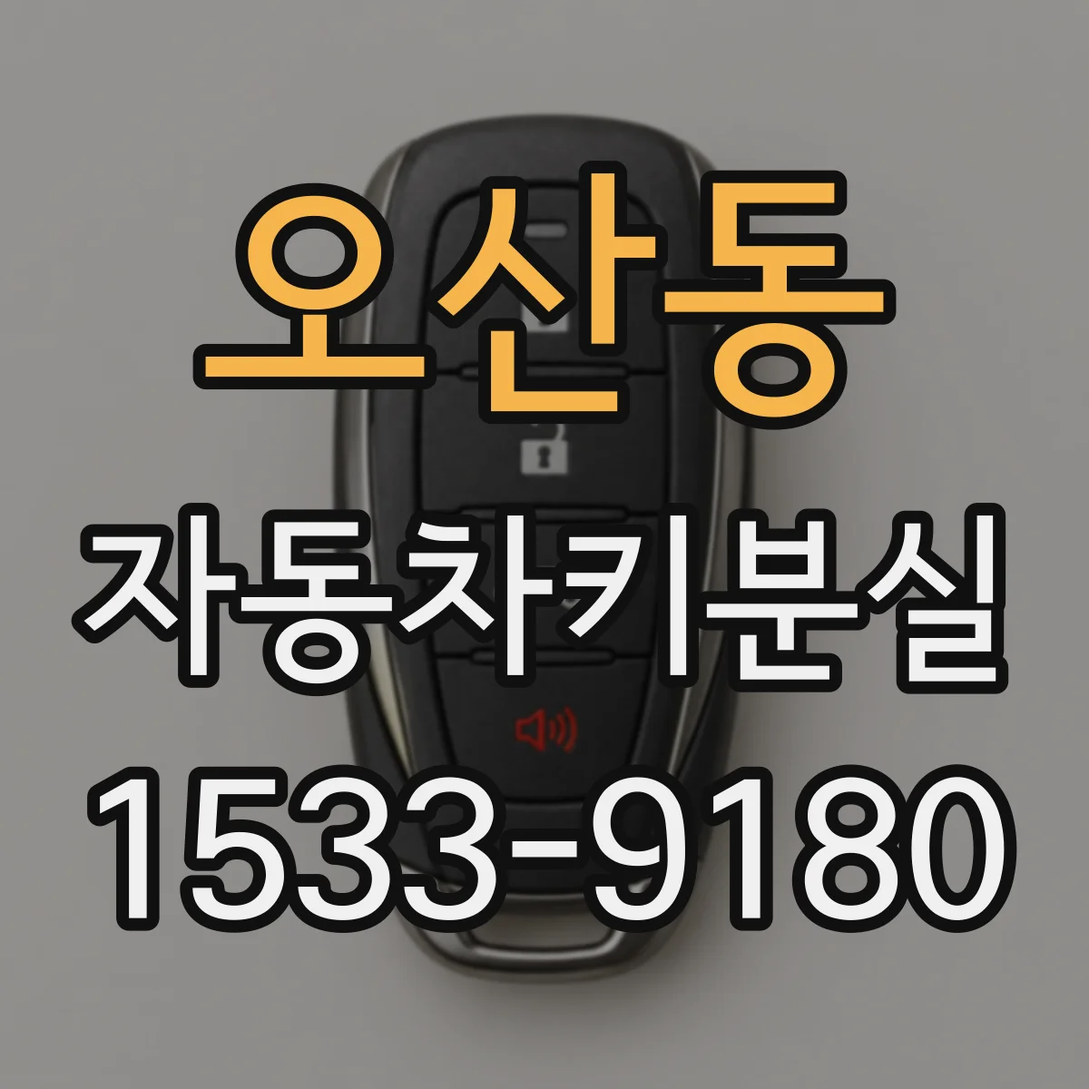 오산동 자동차키분실