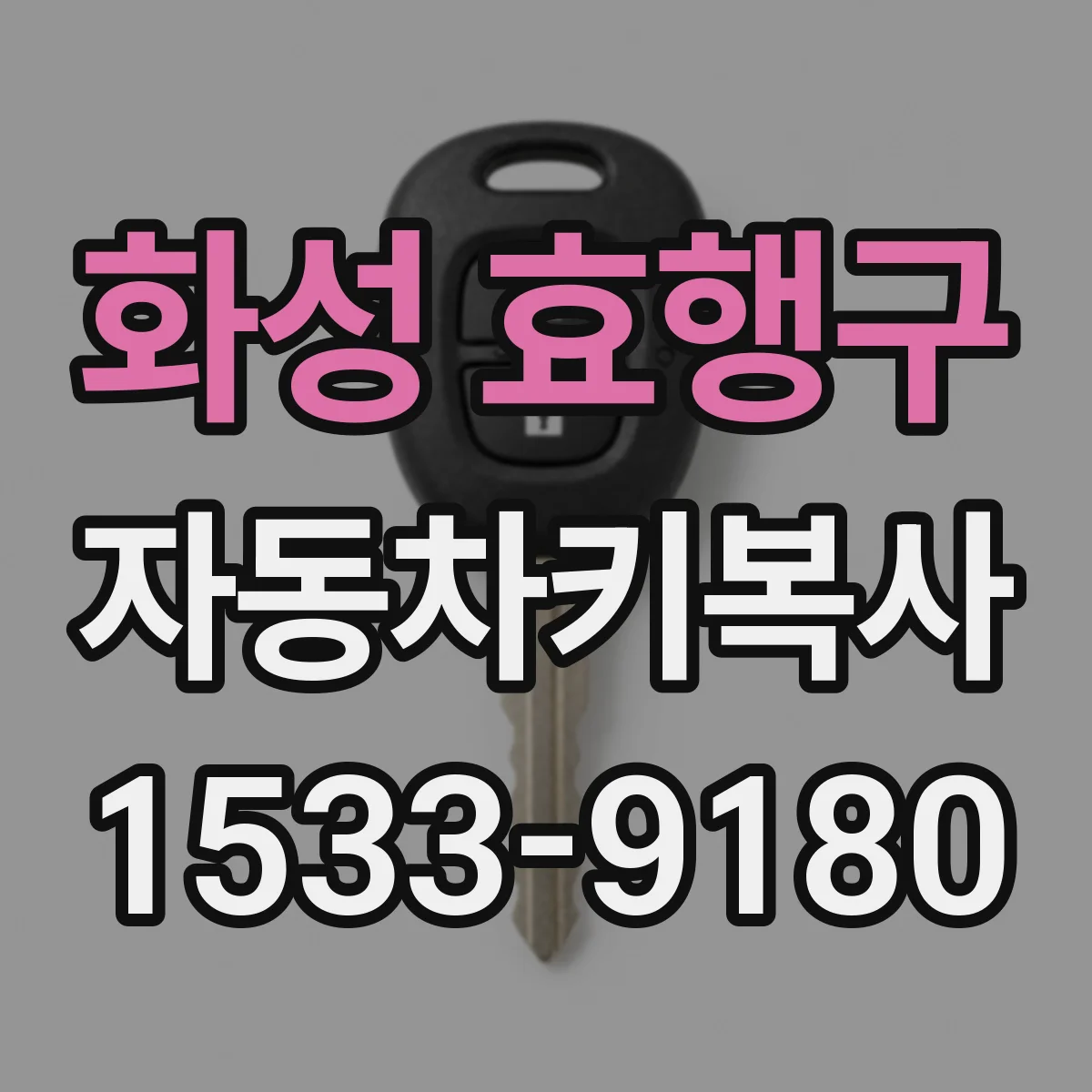 화성 효행구 자동차키복사