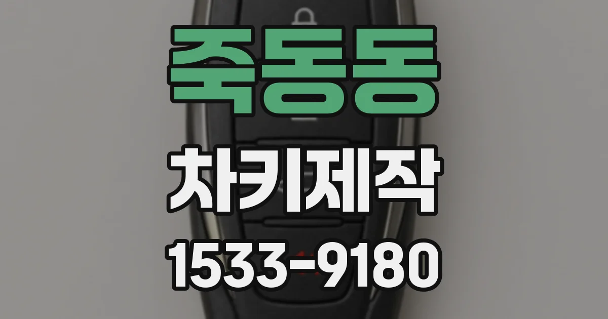 죽동동 차키제작