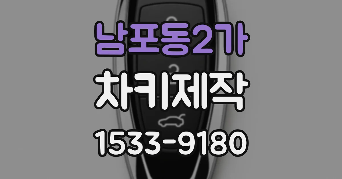 남포동2가 차키제작