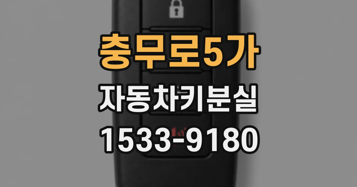 충무로5가 자동차키분실