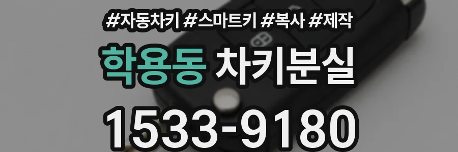 학용동 차키분실