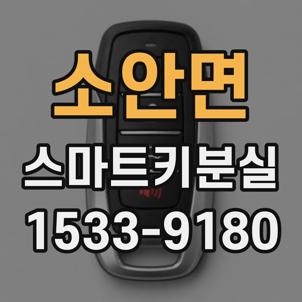 소안면 스마트키분실