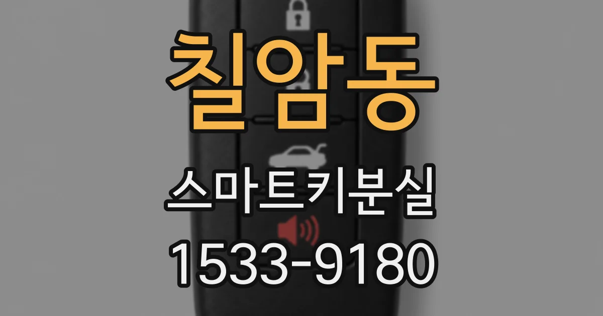 칠암동 스마트키분실