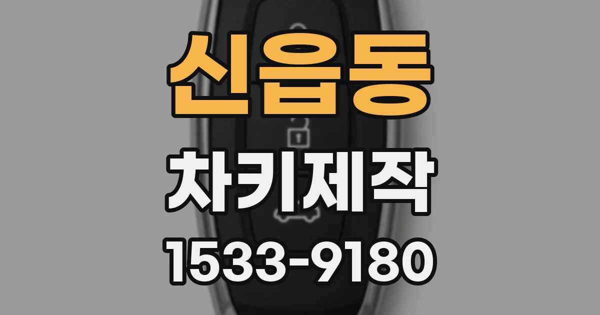신읍동 차키제작
