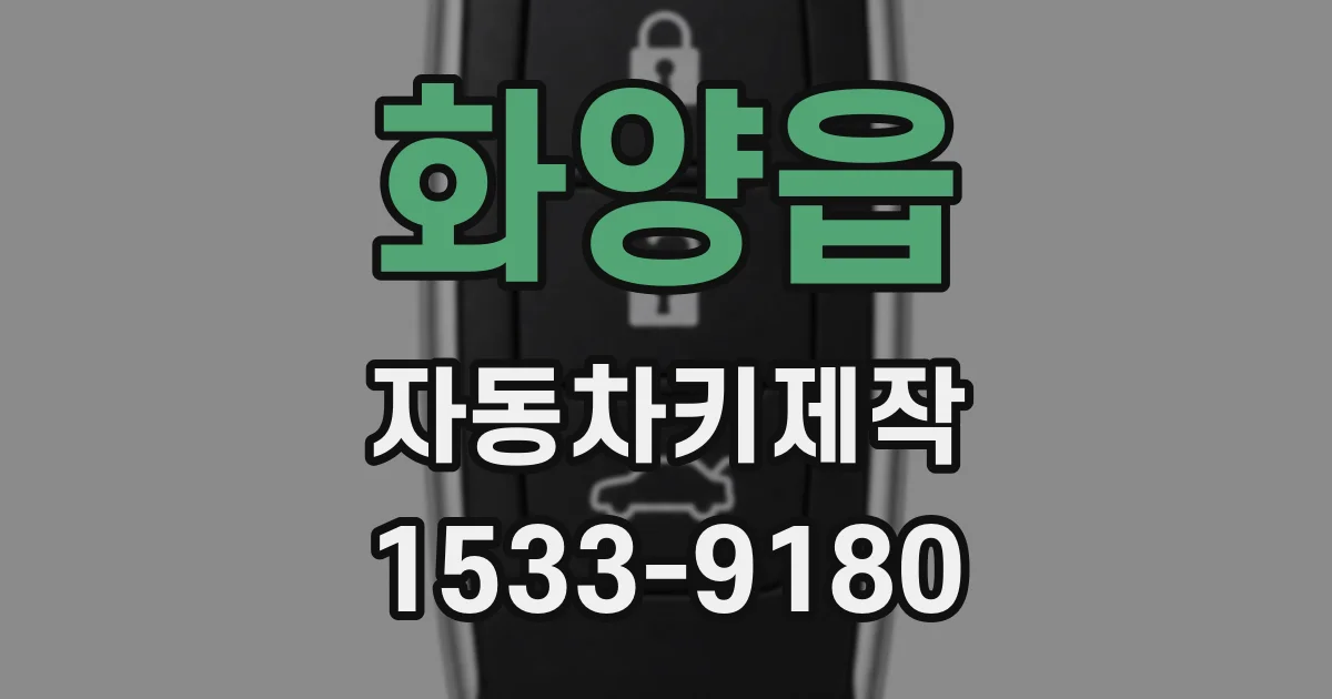화양읍 자동차키제작