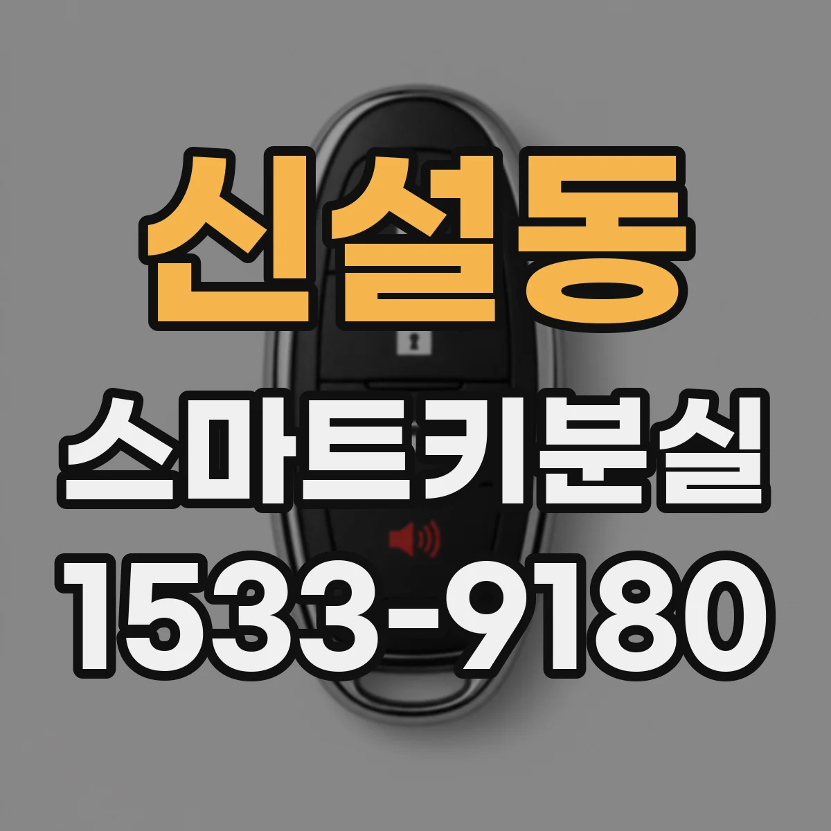 신설동 스마트키분실