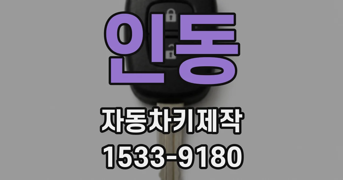 인동 자동차키제작