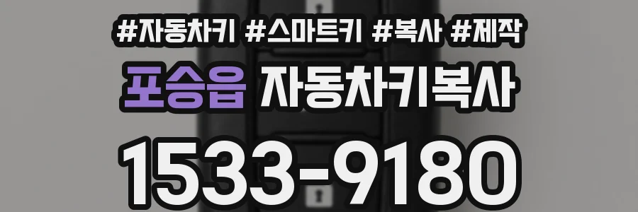 포승읍 자동차키복사