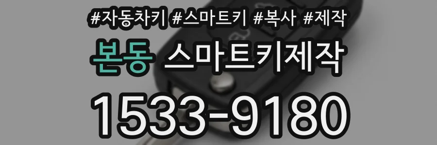 본동 스마트키제작