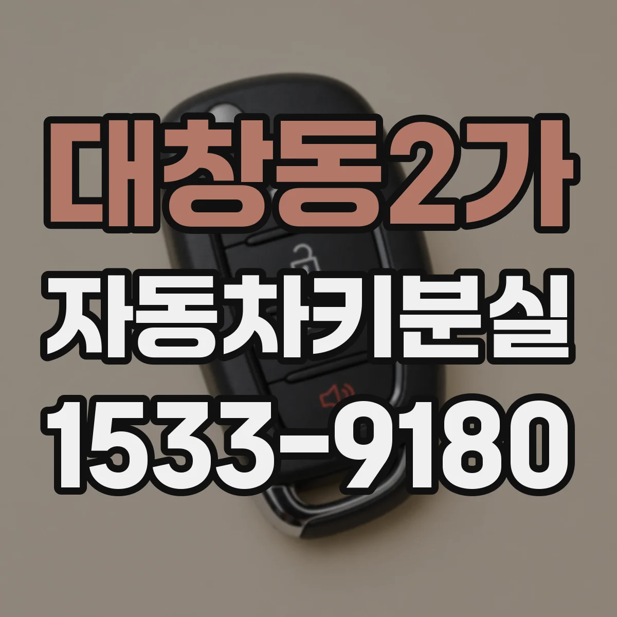 대창동2가 자동차키분실
