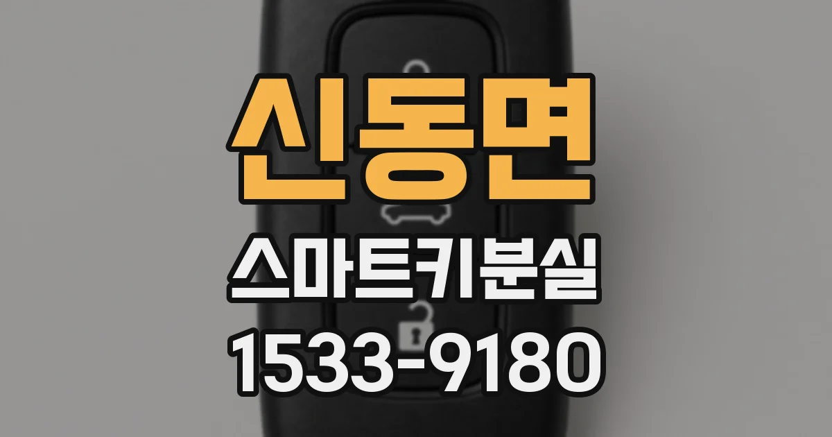 신동면 스마트키분실
