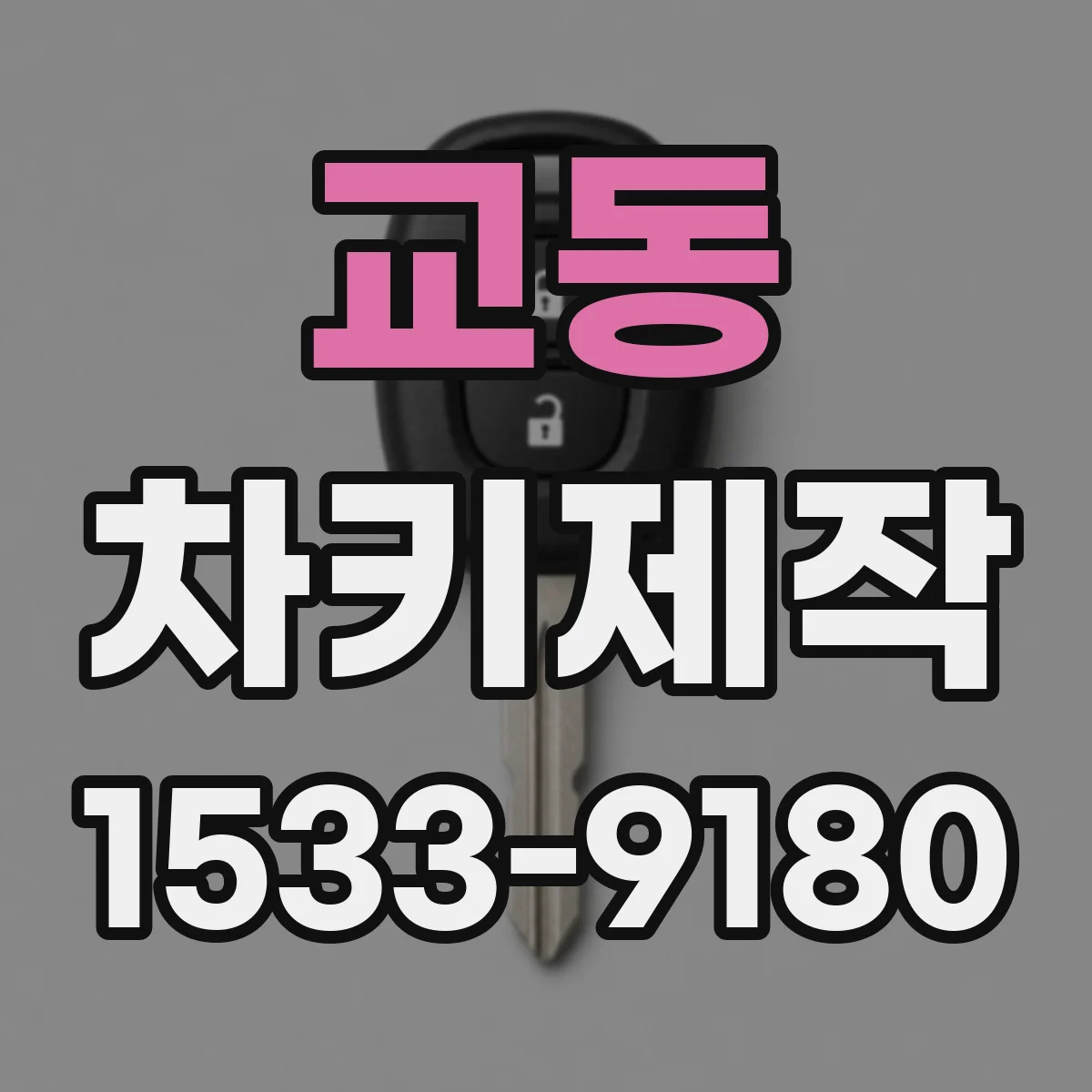 교동 차키제작