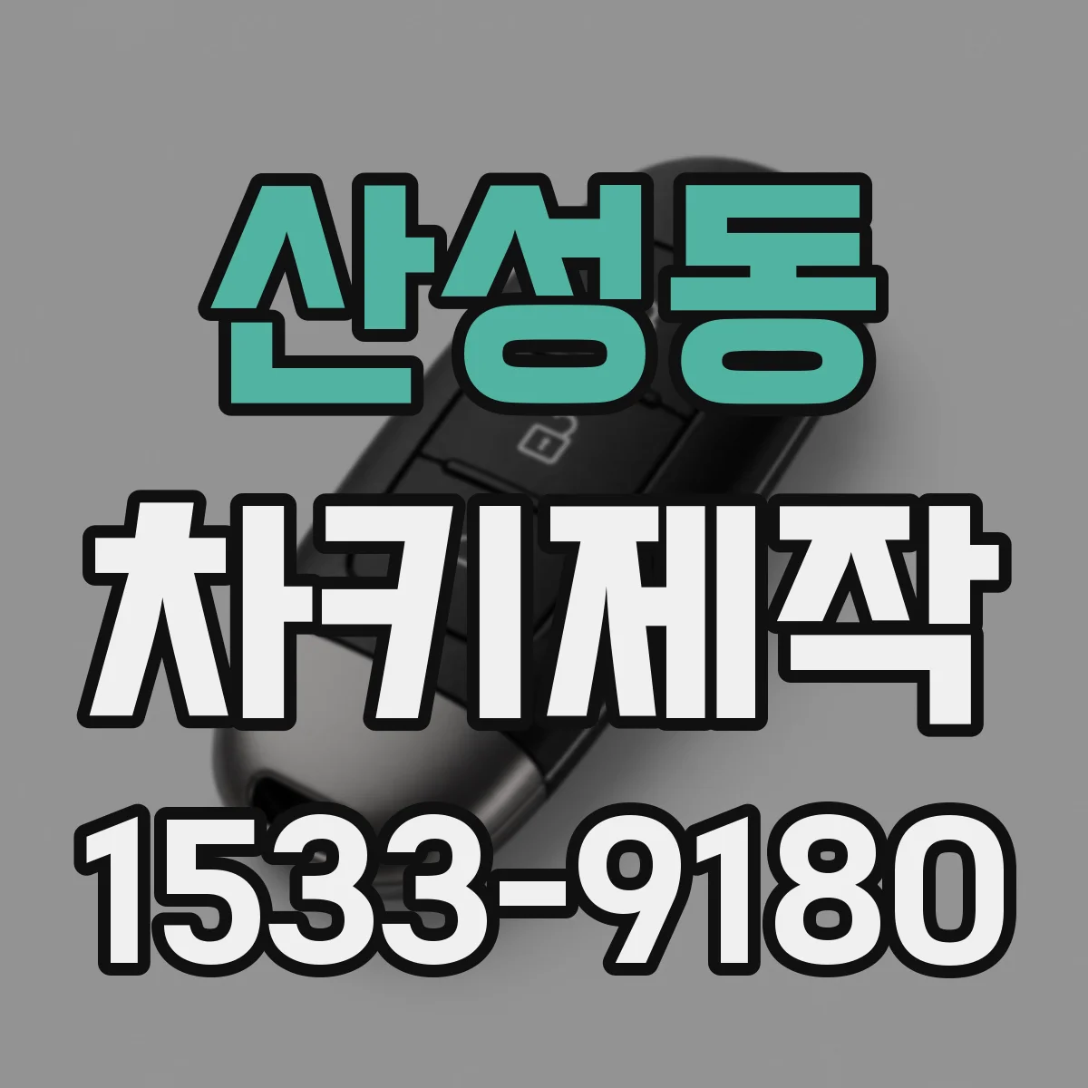 산성동 차키제작