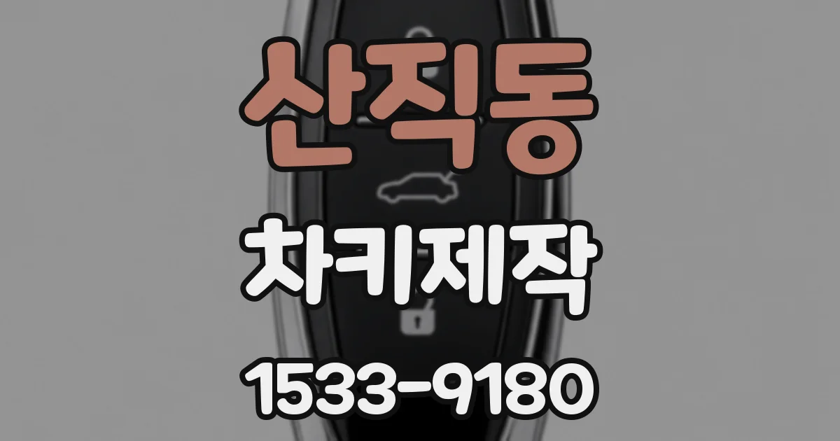 산직동 차키제작