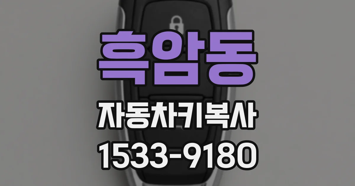 흑암동 자동차키복사