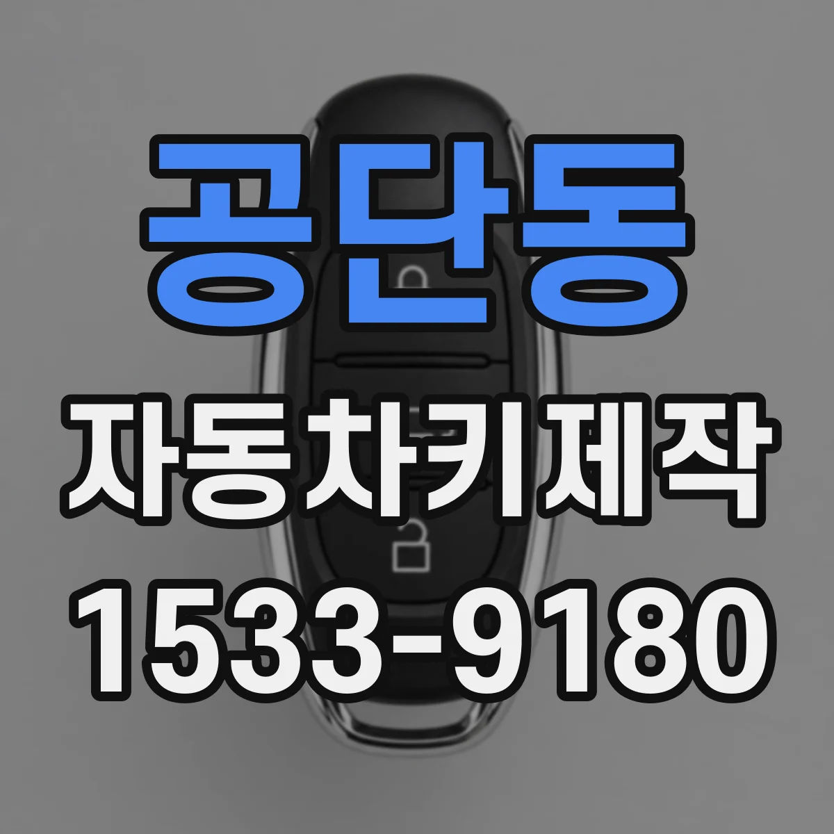 공단동 자동차키제작