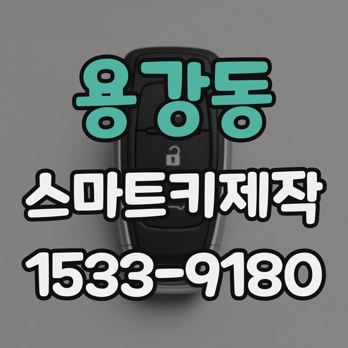 용강동 스마트키제작