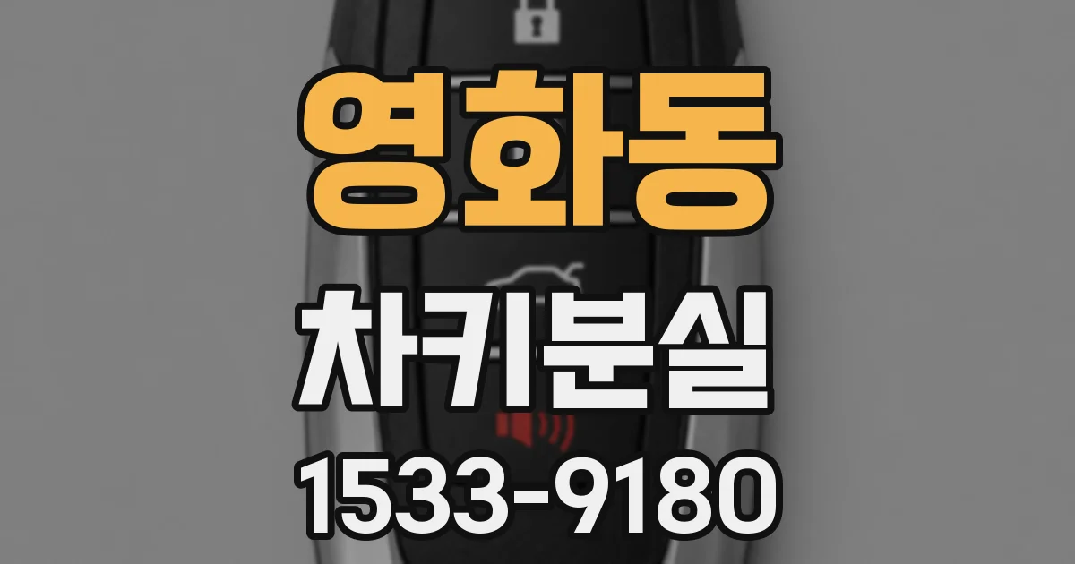 영화동 차키분실
