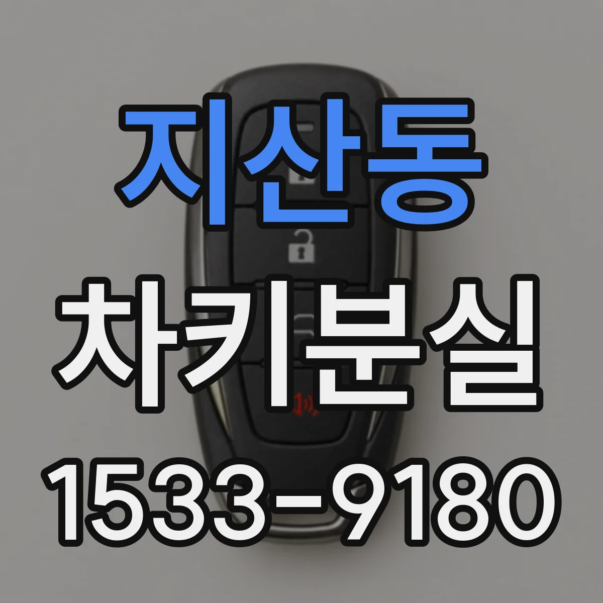 지산동 차키분실