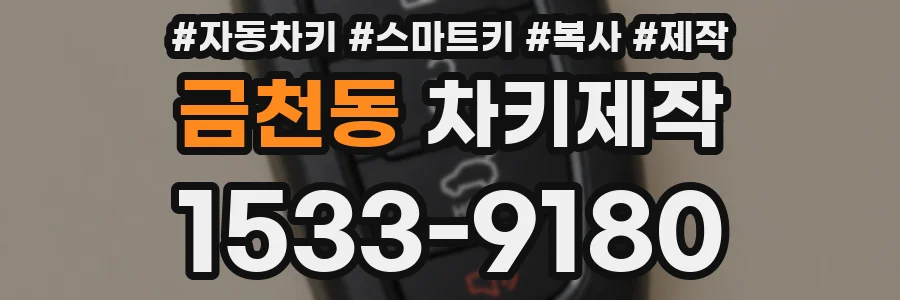 금천동 차키제작