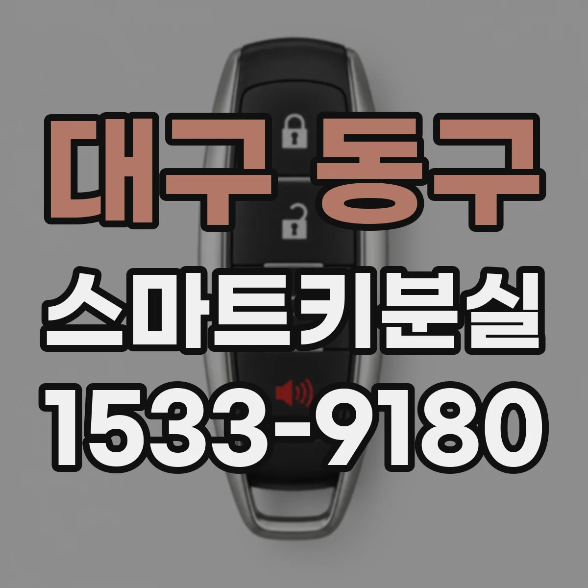 대구 동구 스마트키분실