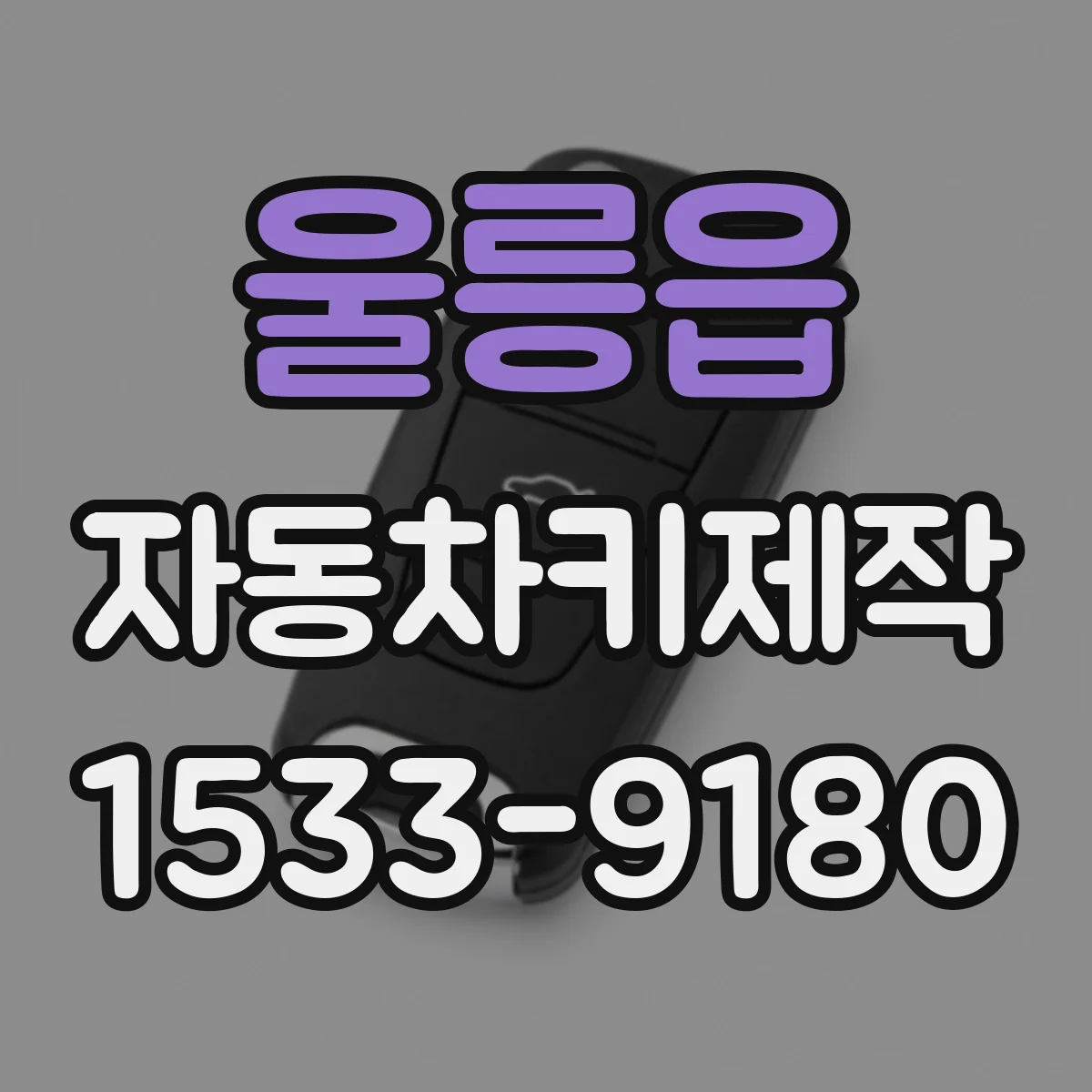 울릉읍 자동차키제작