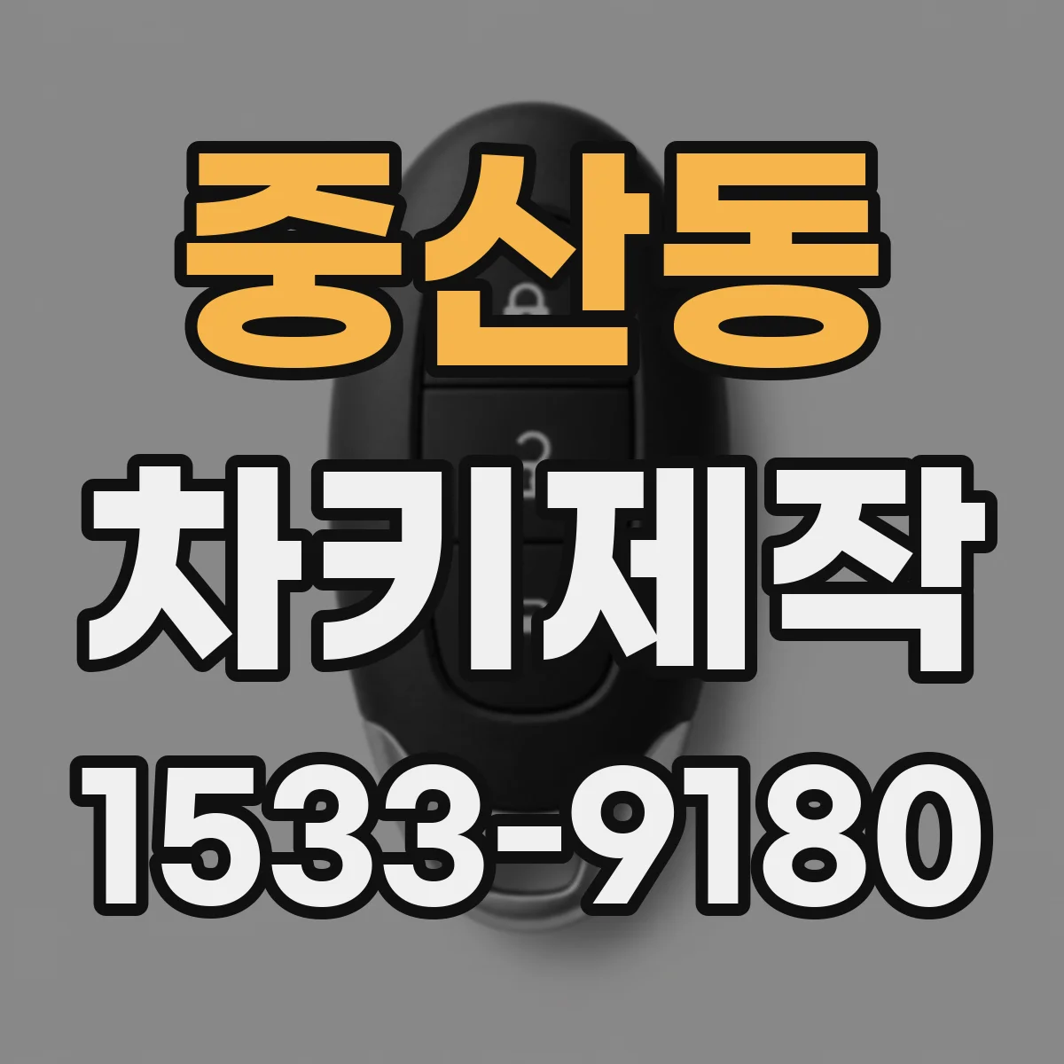 중산동 차키제작