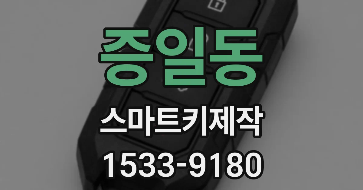 증일동 스마트키제작