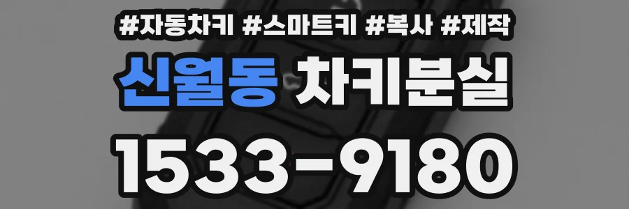 신월동 차키분실