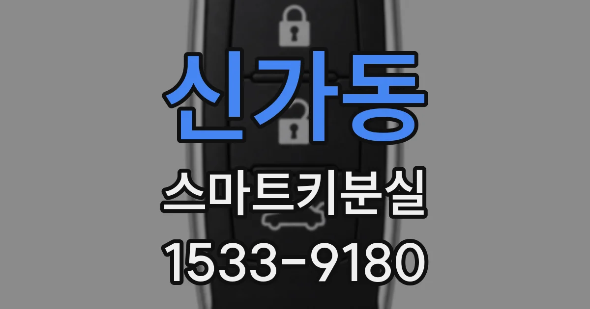 신가동 스마트키분실