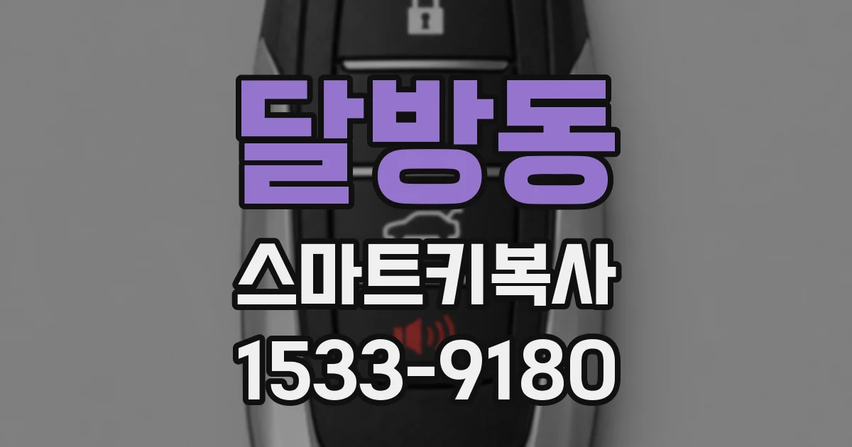 달방동 스마트키복사