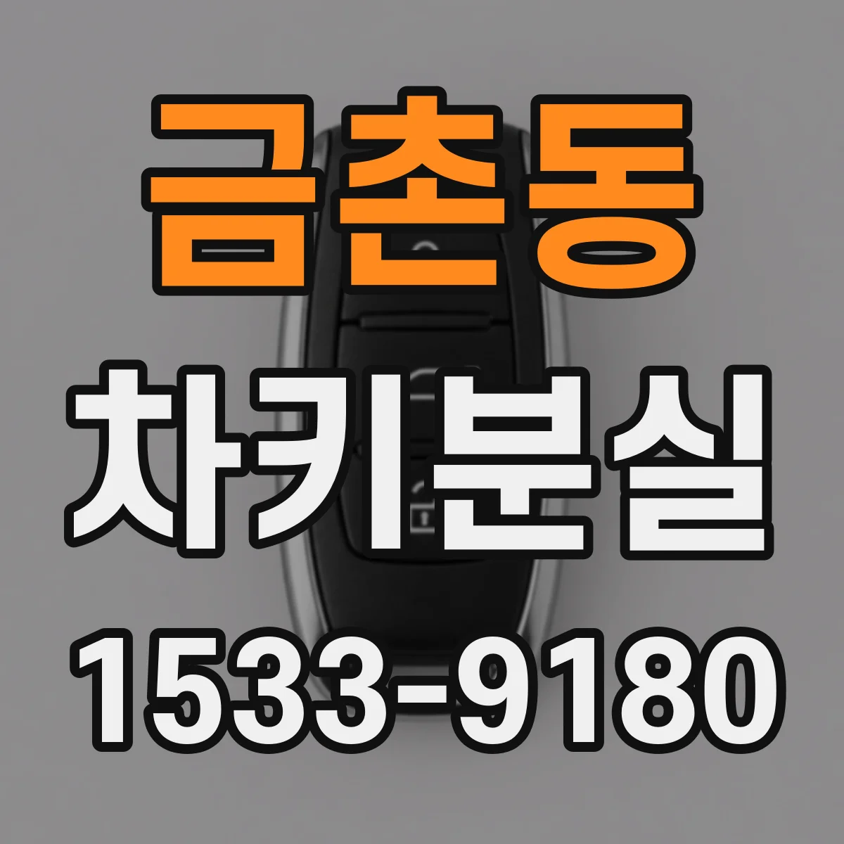금촌동 차키분실
